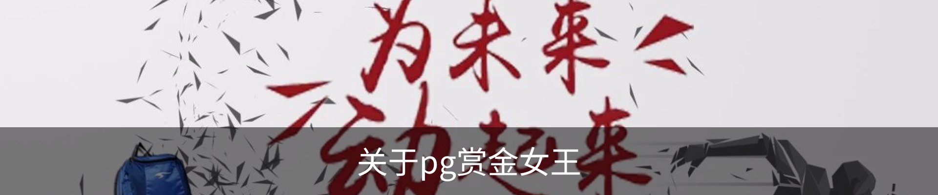 关于pg赏金女王