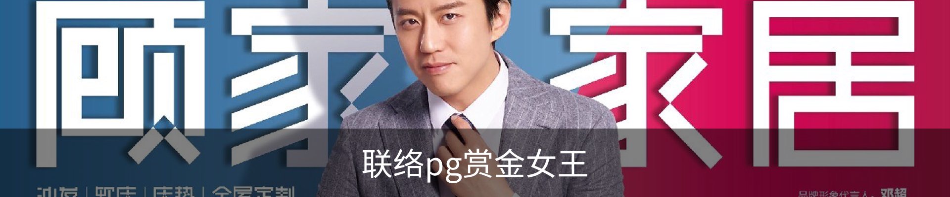 联络pg赏金女王