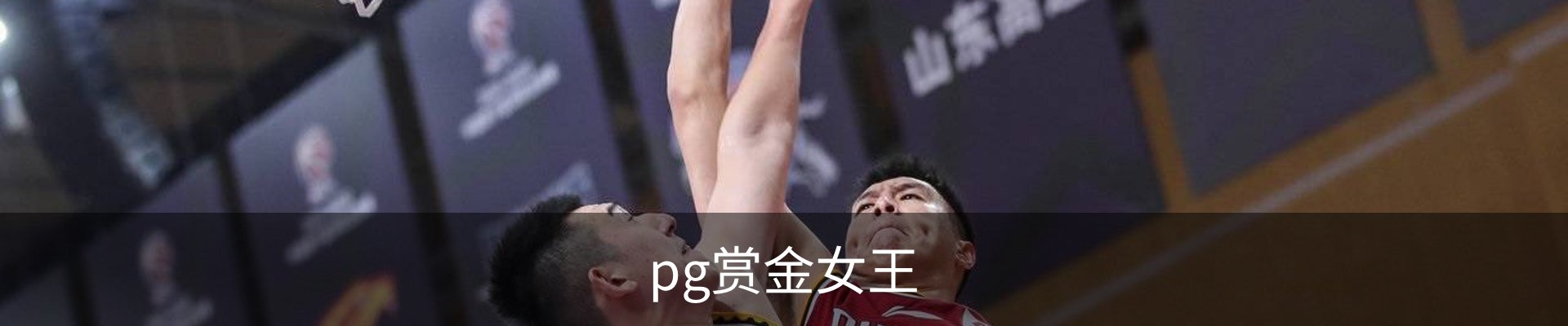 pg赏金女王